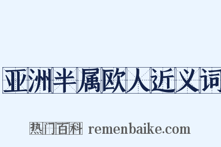 亚洲半属欧人近义词是什么意思的图片